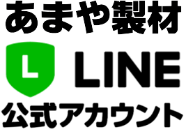 LINE@㈱あまや製材
